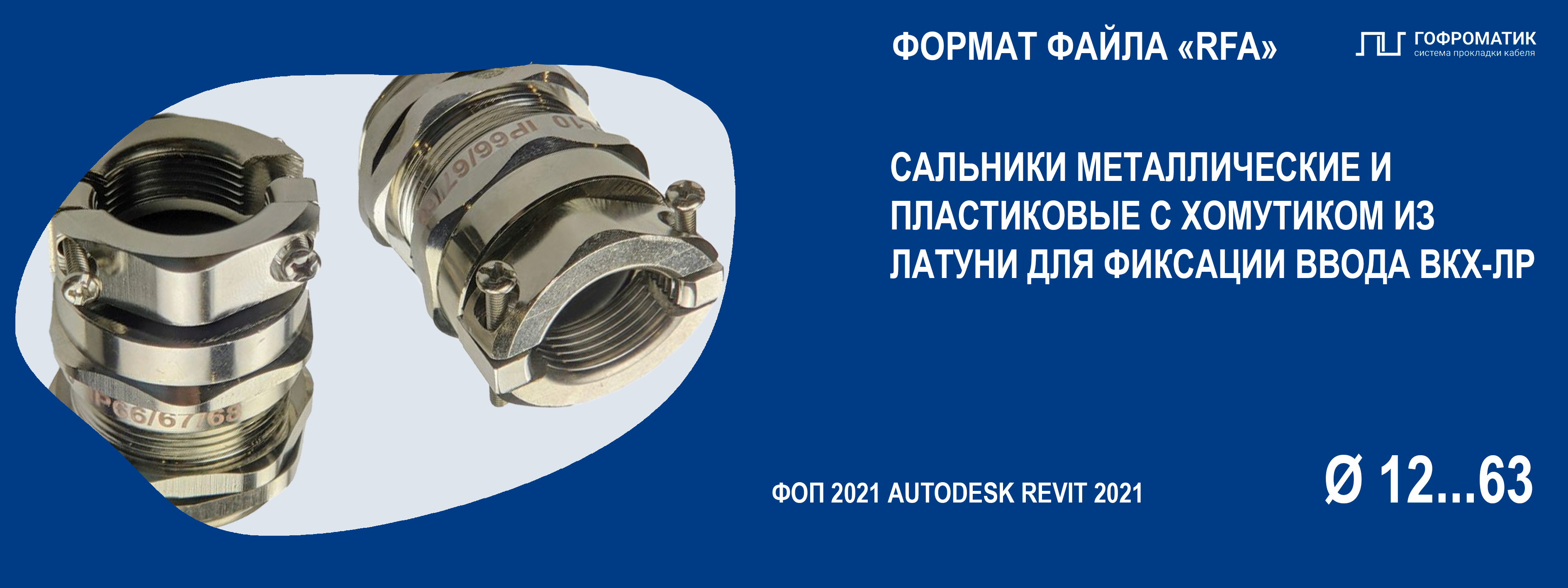 КВ (М12...63) — КАБЕЛЬНЫЙ ВВОД ВКХ ОБЩЕПРОМ МЕТ ХОМУТ ФИКС